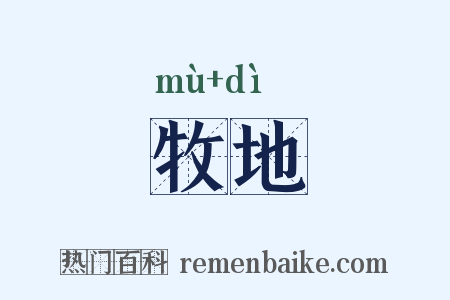 牧地是什么意思的图片